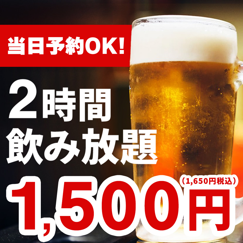 【土日祝日限定】割引価格でご提供♪2時間単品飲み放題1800円(税込1980円)⇒1500円(税込1650円)
