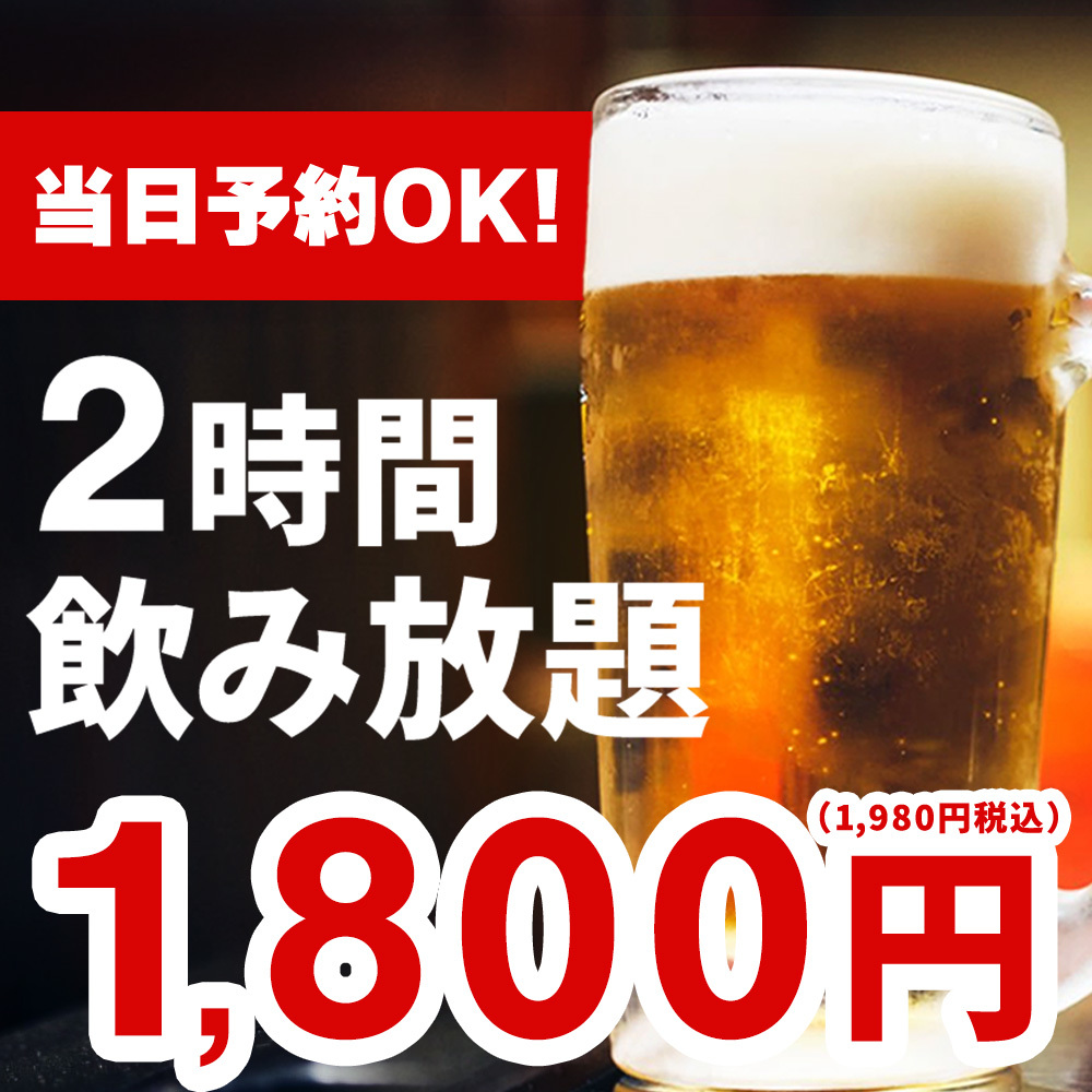 【当日予約OK】生ビール含む2時間単品飲み放題1800円(税込1980円)