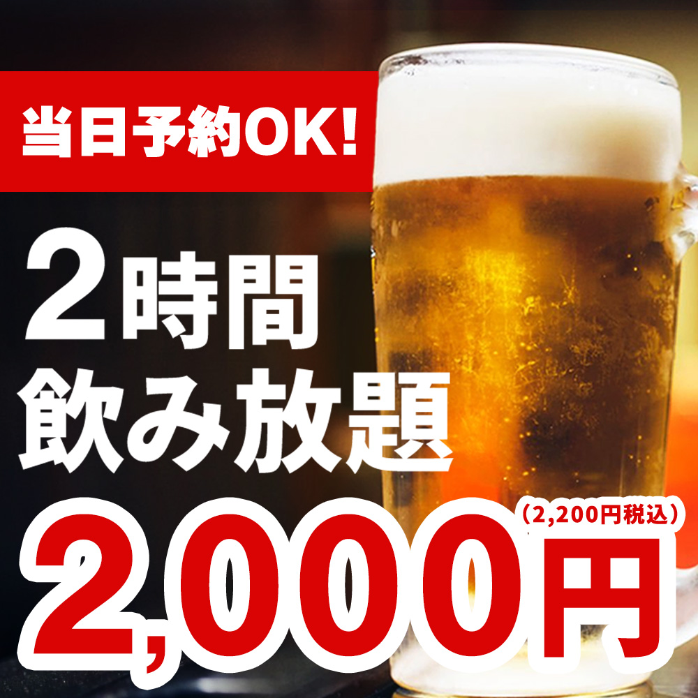 【当日予約OK！】生ビール含む2時間飲み放題2000円(税込2200円）
